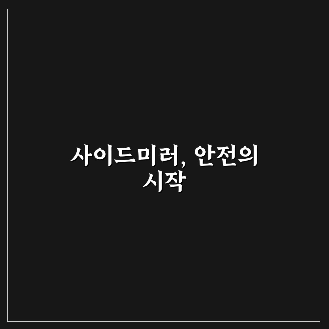 사이드미러 보는 법과 거리감 익히는 가장 쉬운 연습법에 대한 솔직후기