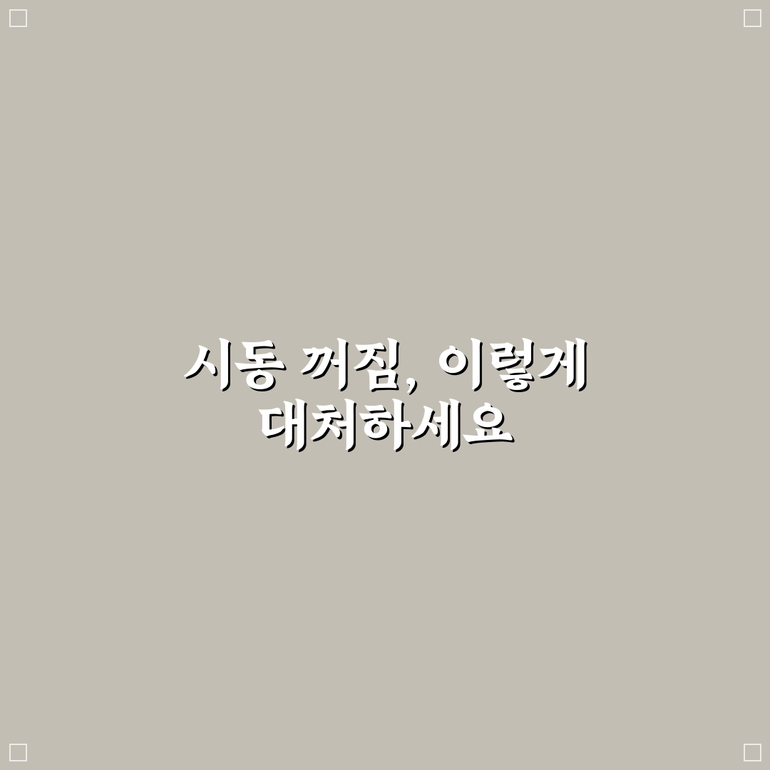 주행 중 시동 꺼짐 현상 생기면 바로 해야 할 대응법, 사용후기