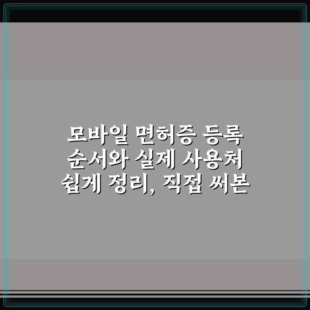 모바일 면허증 등록 순서와 실제 사용처 쉽게 정리, 직접 써본 후기