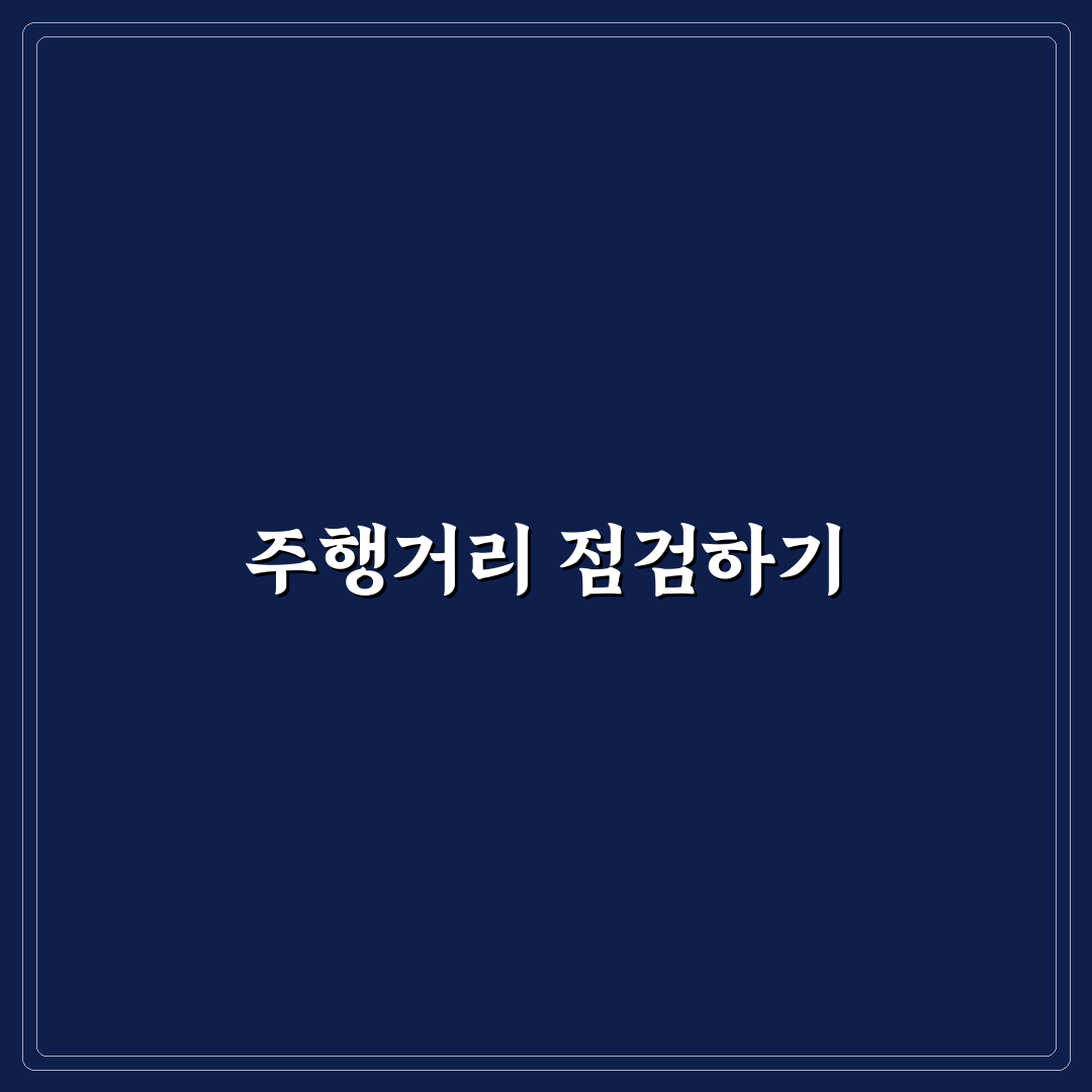주행거리 조작 판별할 때 계기판보다 먼저 볼 기록들에 대한 솔직후기