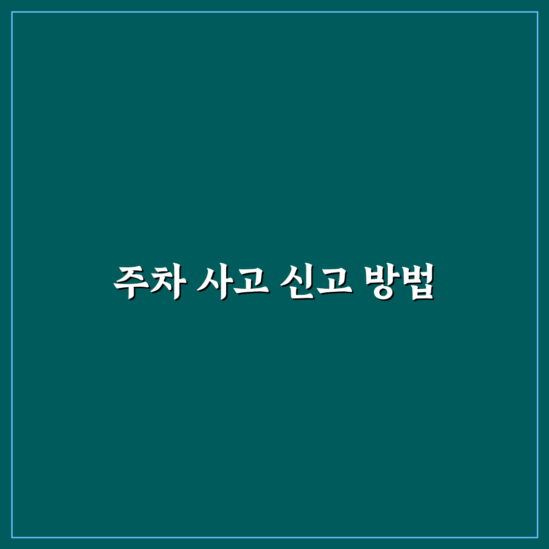주차 사고 물피도주 신고 절차와 증거 확보 요령 정리: 솔직 후기