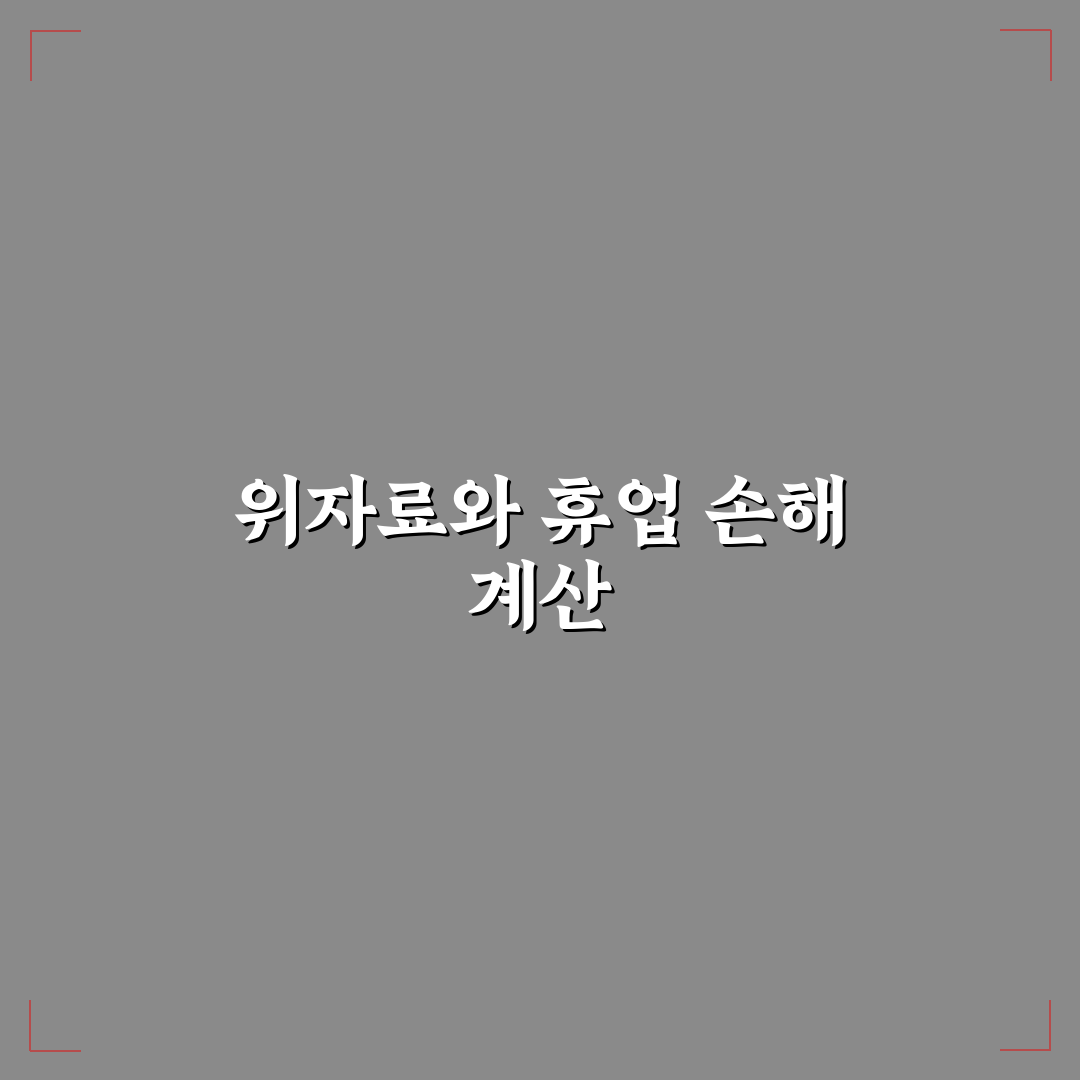 위자료 및 휴업 손해액 계산 시 놓치기 쉬운 부분에 대한 솔직후기