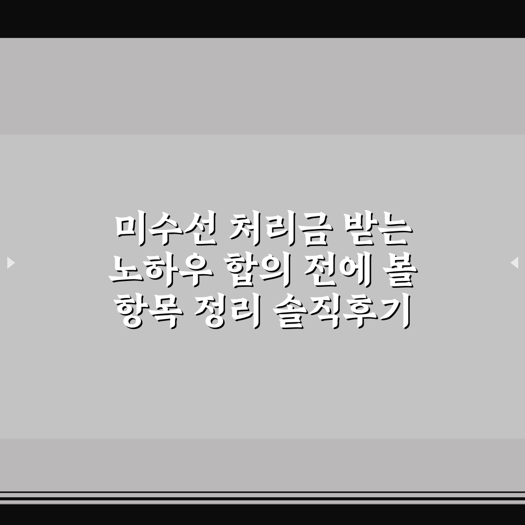 미수선 처리금 받는 노하우 합의 전에 볼 항목 정리 솔직후기