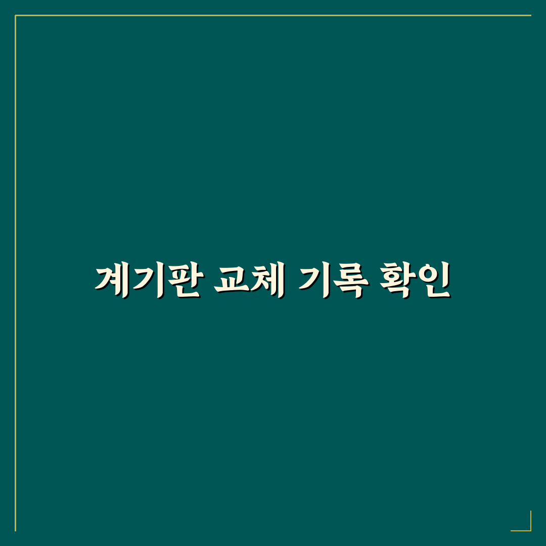 계기판 교체 이력 조회 가능한지 확인하는 방법 정리와 솔직후기
