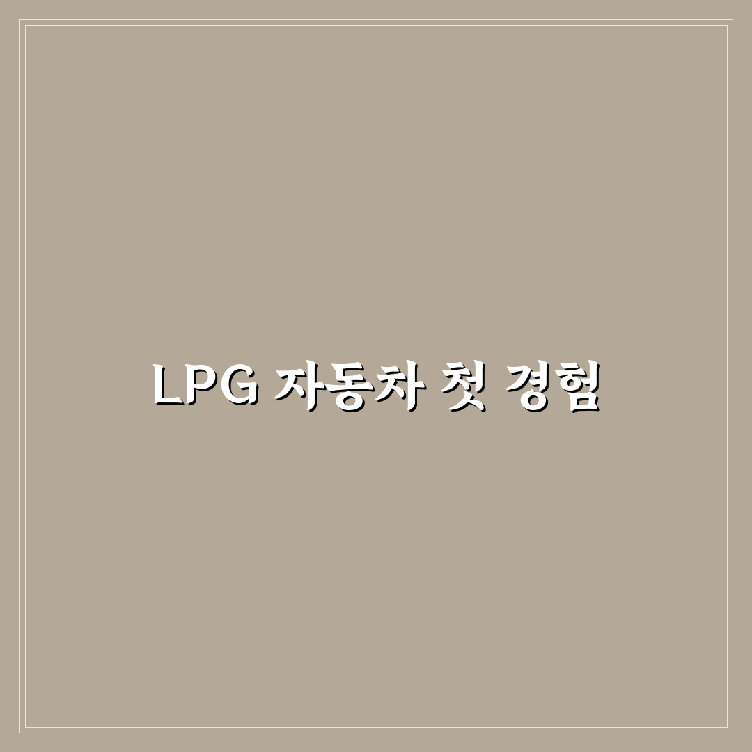LPG 자동차 장단점과 출퇴근용으로 맞는 사람 구분하기: 솔직후기