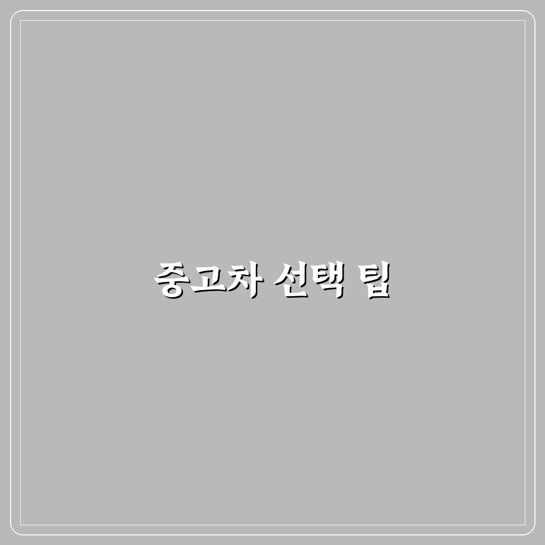 중고차 잔존가치 높은 브랜드와 감가 적은 모델 찾기, 리얼후기입니다.