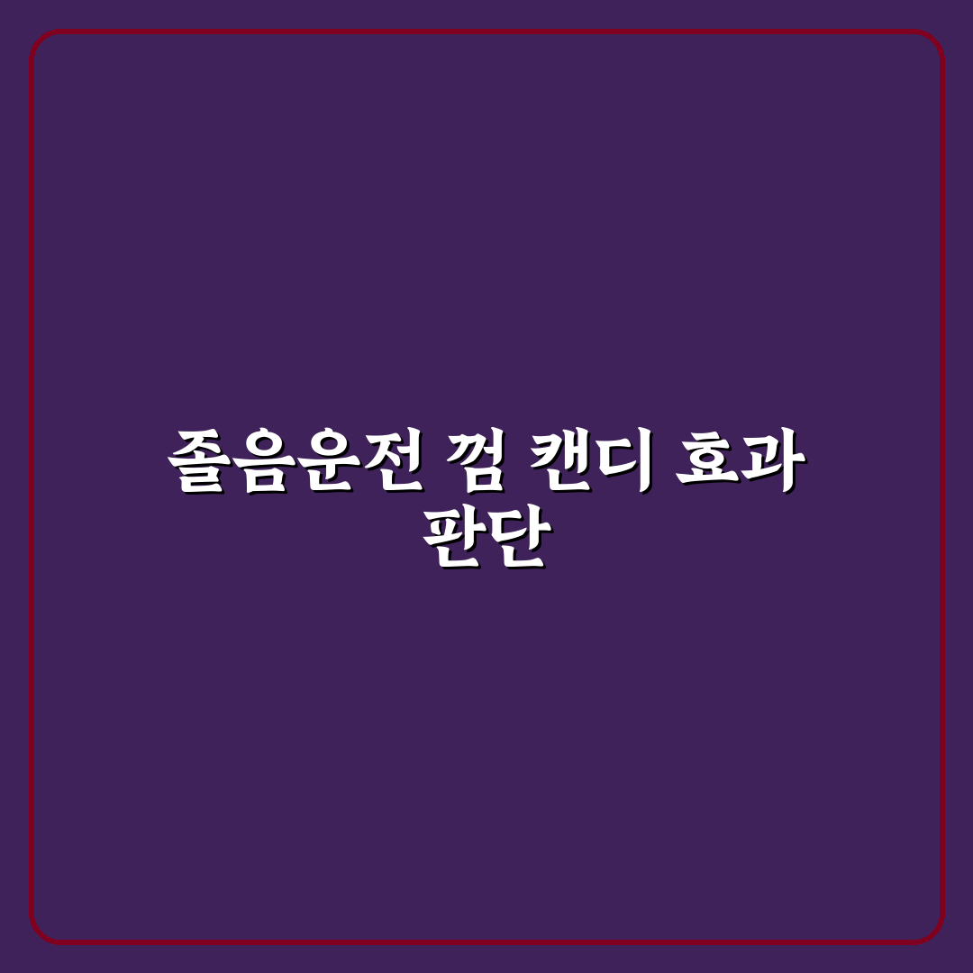 졸음 운전 예방에 껌과 캔디가 실제로 도움 되는 3가지 이유 총정리