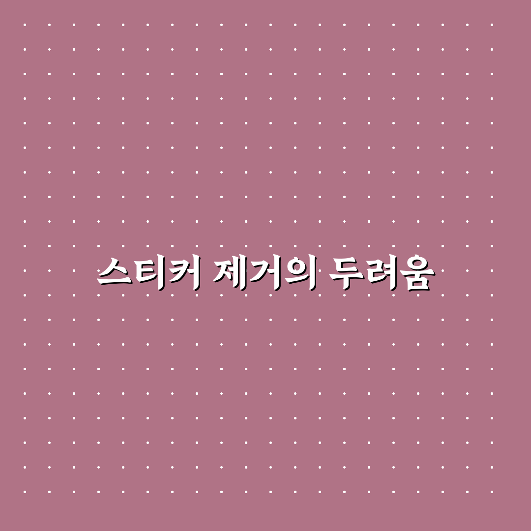 자동차 스티커 제거 방법과 자국 남기지 않는 순서에 대한 솔직후기
