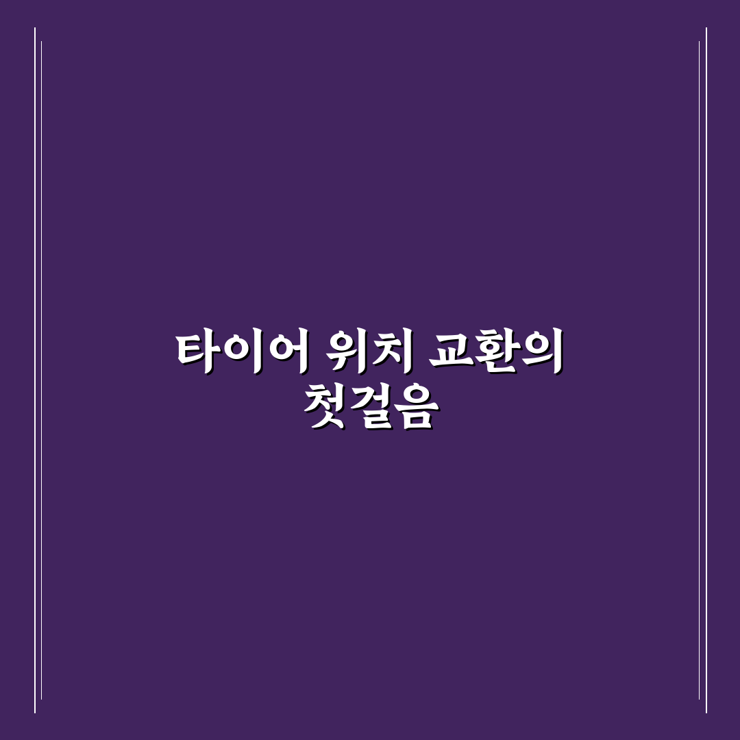 타이어 위치 교환 주기와 마모 균형 맞추는 기준 정리 - 직접 써본 후기