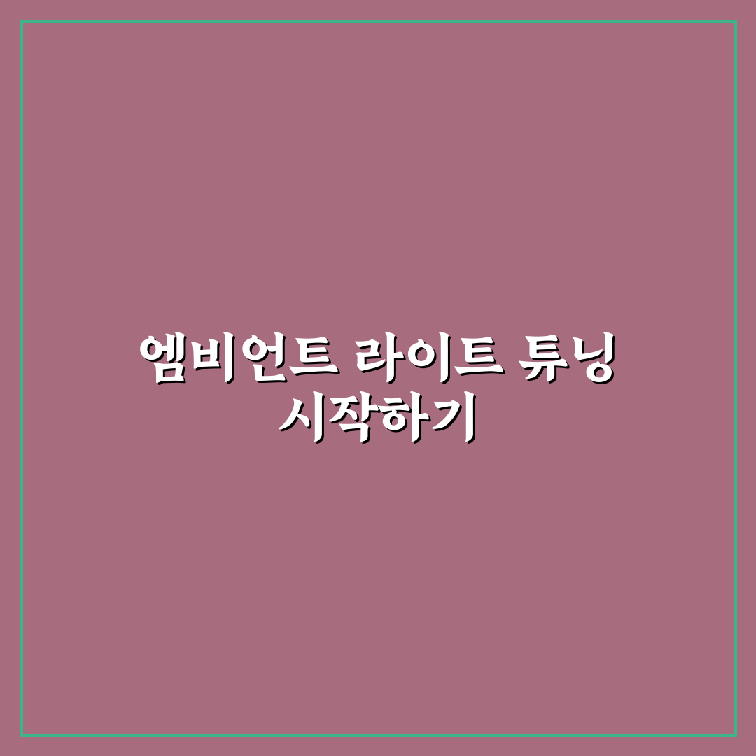 자동차 엠비언트 라이트 셀프 튜닝 전 알아둘 점에 대한 솔직후기