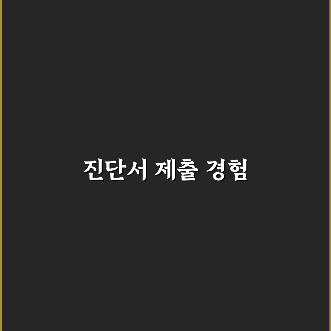 진단서 및 지급결의서 제출 타이밍 놓치지 않는 법, 솔직후기 공유합니다.
