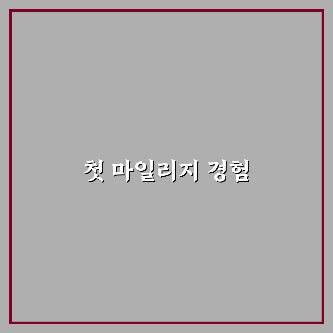 마일리지 특약과 안전운전 할인 중복 가능 여부 정리: 직접 써본 후기