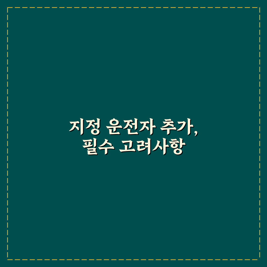 지정 1인 추가 보험료 얼마나 오를까? 3가지 핵심 분석
