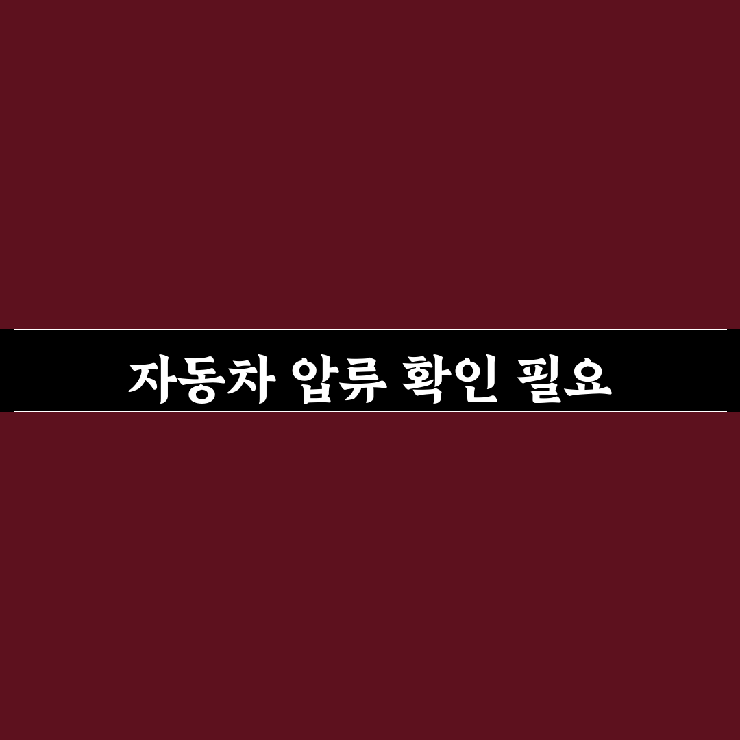 자동차 압류 조회 온라인으로 빠르게 확인하는 절차 정리 - 사용후기