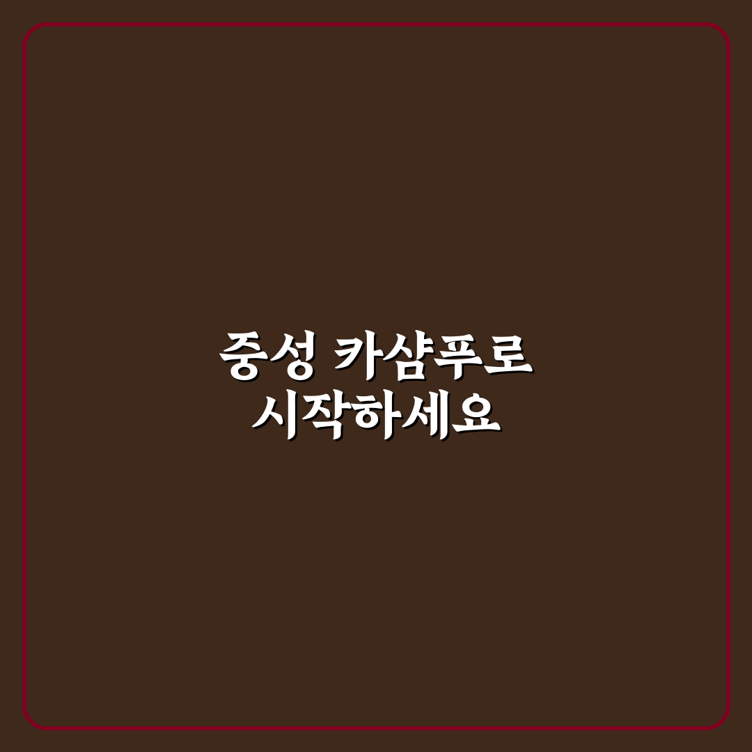 카샴푸 브랜드 고를 때 중성 여부부터 확인하는 솔직후기