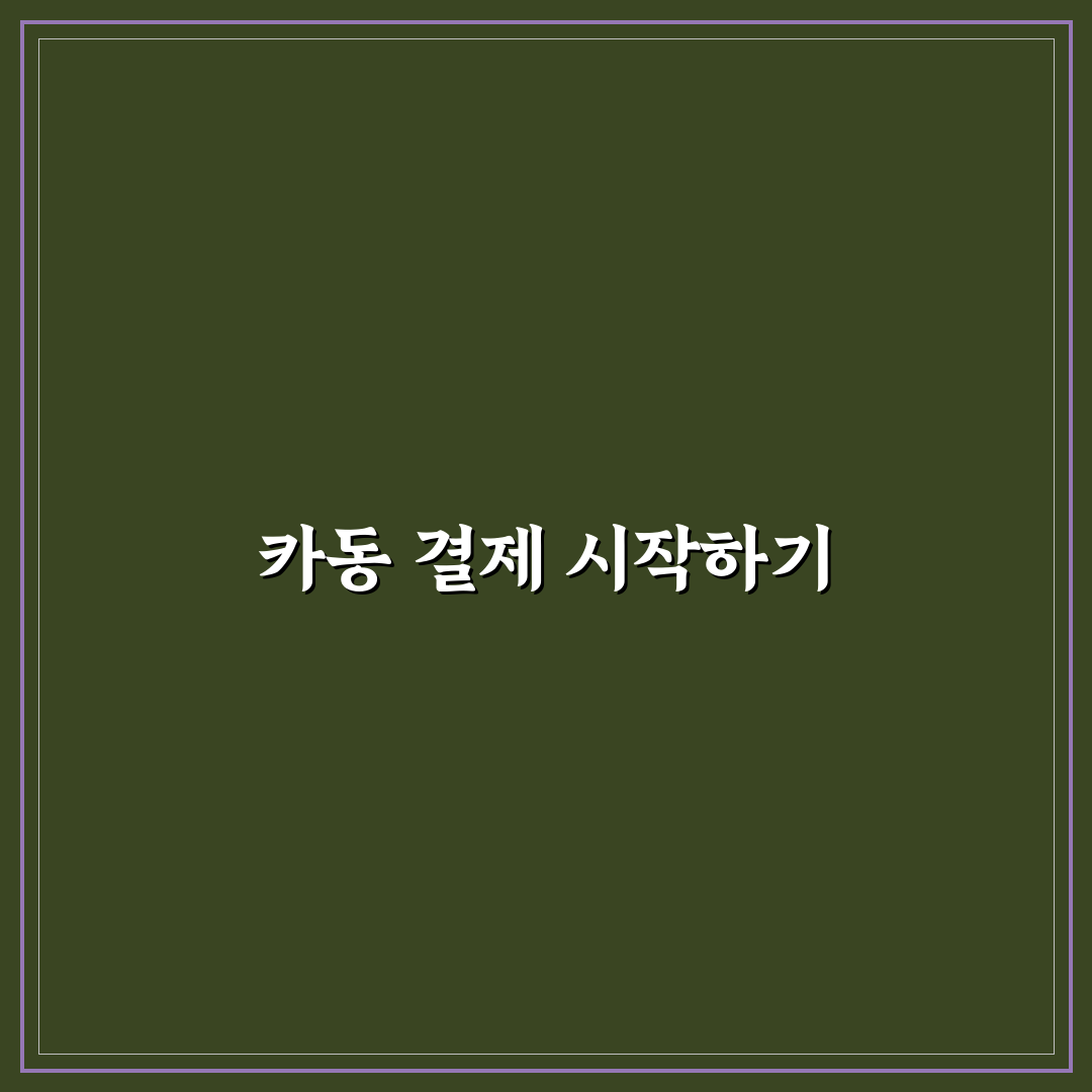 카동 같은 결제 플랫폼 활용 시 받을 수 있는 혜택 정리와 직접 써본 후기
