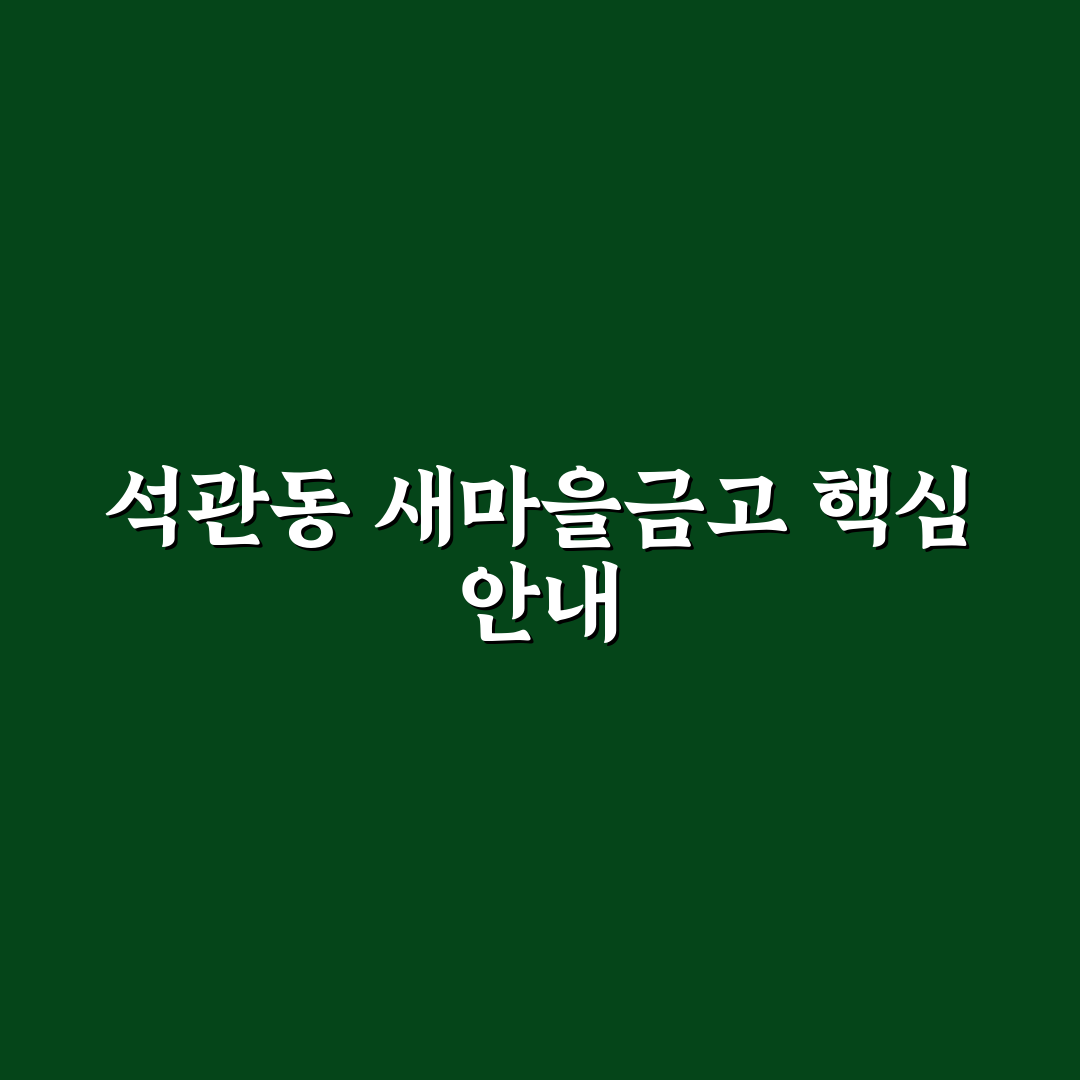 석관동 새마을금고 이용 꿀팁과 안내 사항 정리