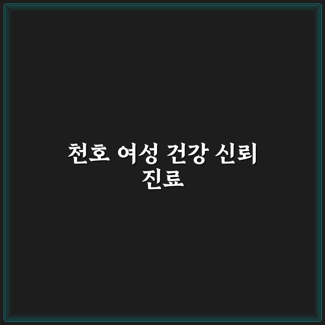 천호 진산부인과 방문 전 알면 좋은 꿀팁 정리