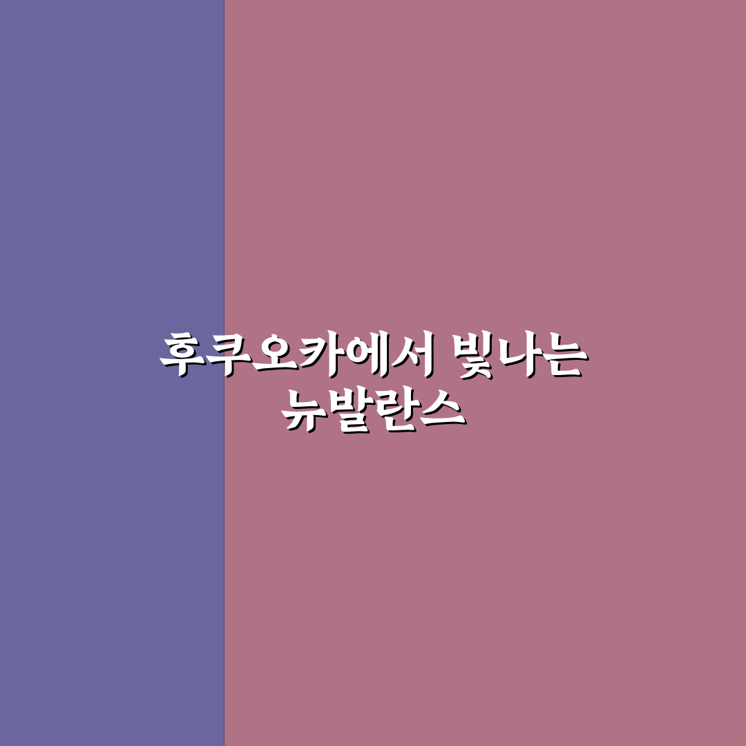 후쿠오카 뉴발란스 매장 위치와 구매 꿀팁 알려드려요