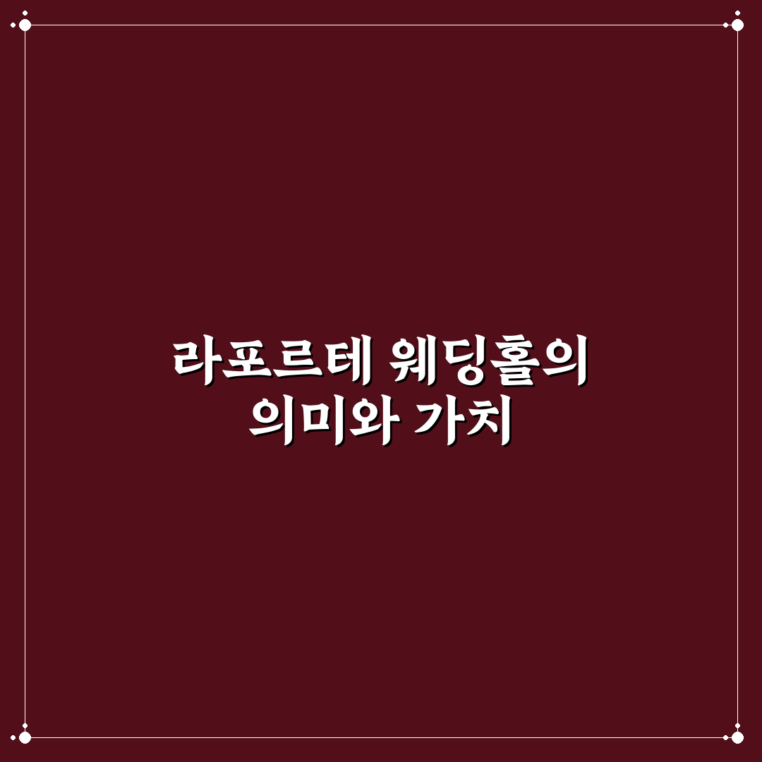 라포르테 웨딩홀 선택 꿀팁과 후기 정리