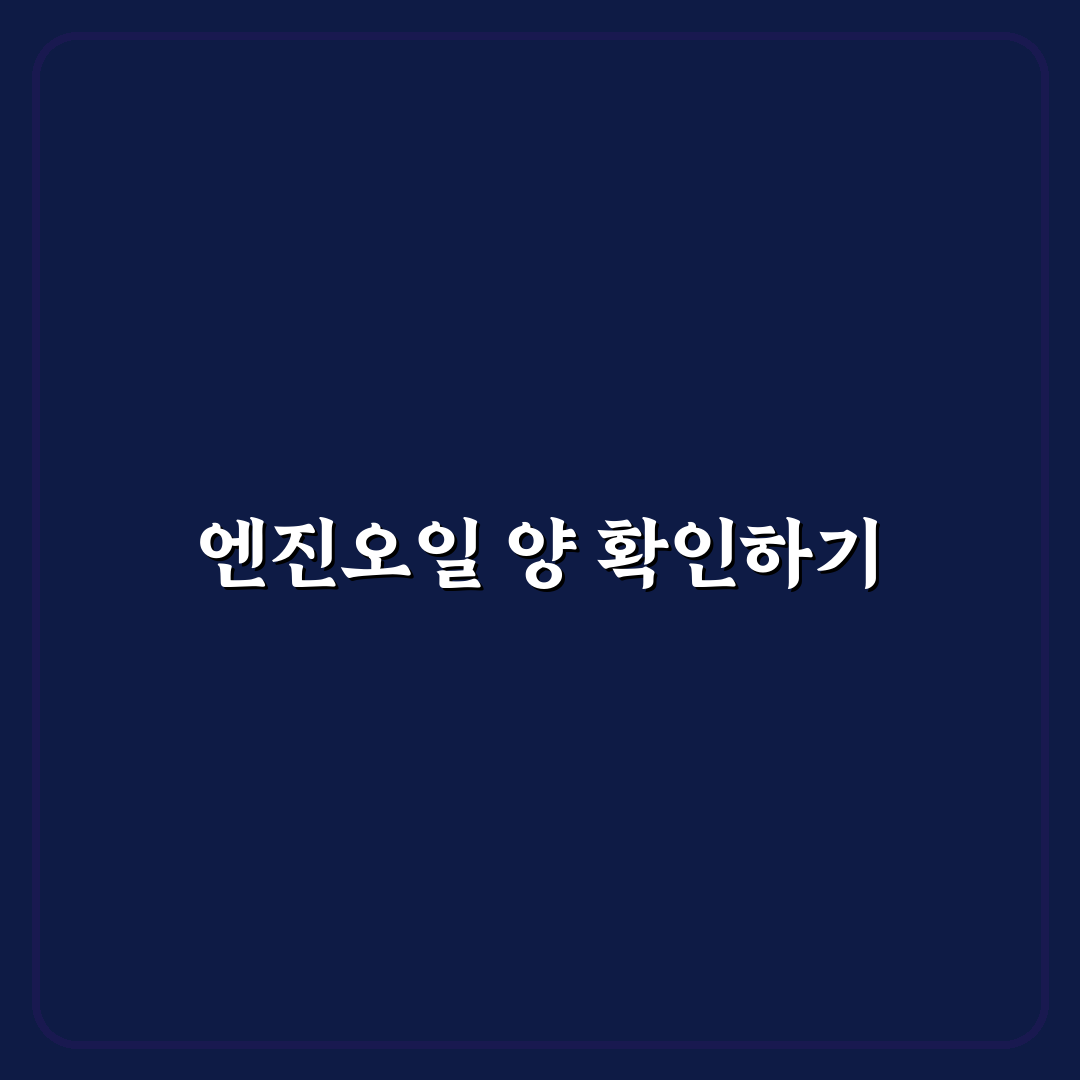 엔진오일 양 체크 스틱 읽는 법과 부족 신호 확인하기: 직접 써본 후기