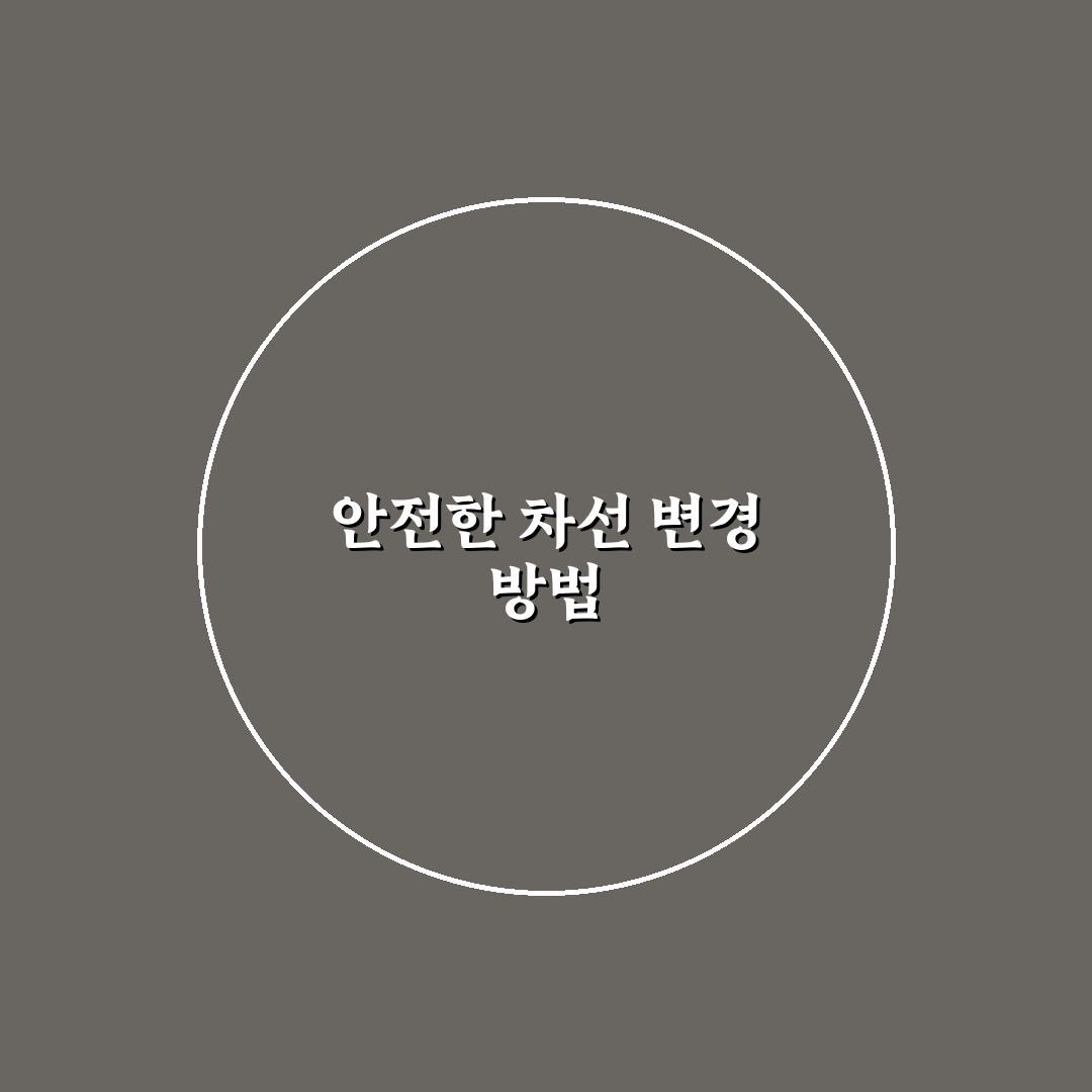 차선 변경 타이밍 잡기 어려울 때 보는 판단 기준 정리: 실제 운전 후기