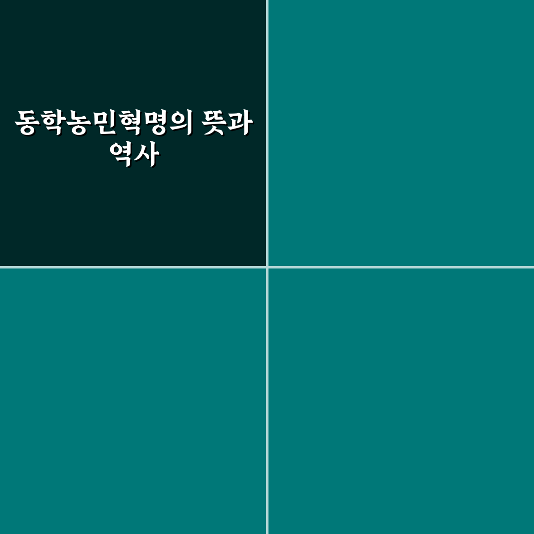 동학농민혁명기념일 의미와 역사 쉽게 정리해드려요