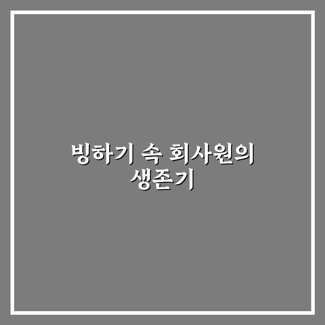 빙하기 아포칼립스의 회사원 생존 전략과 꿀팁 정리