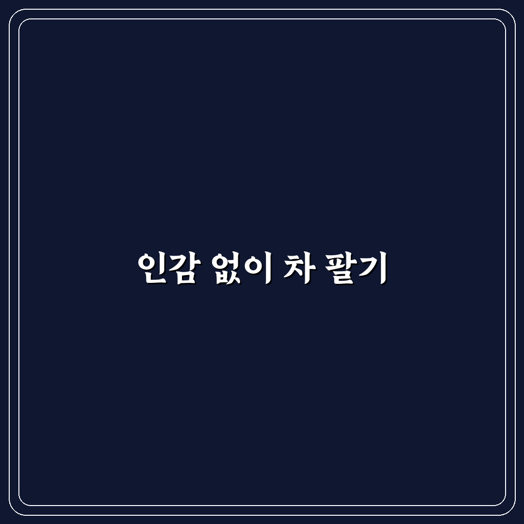 인감증명서 없이 차 파는 법 가능한 상황부터 정리한 솔직후기