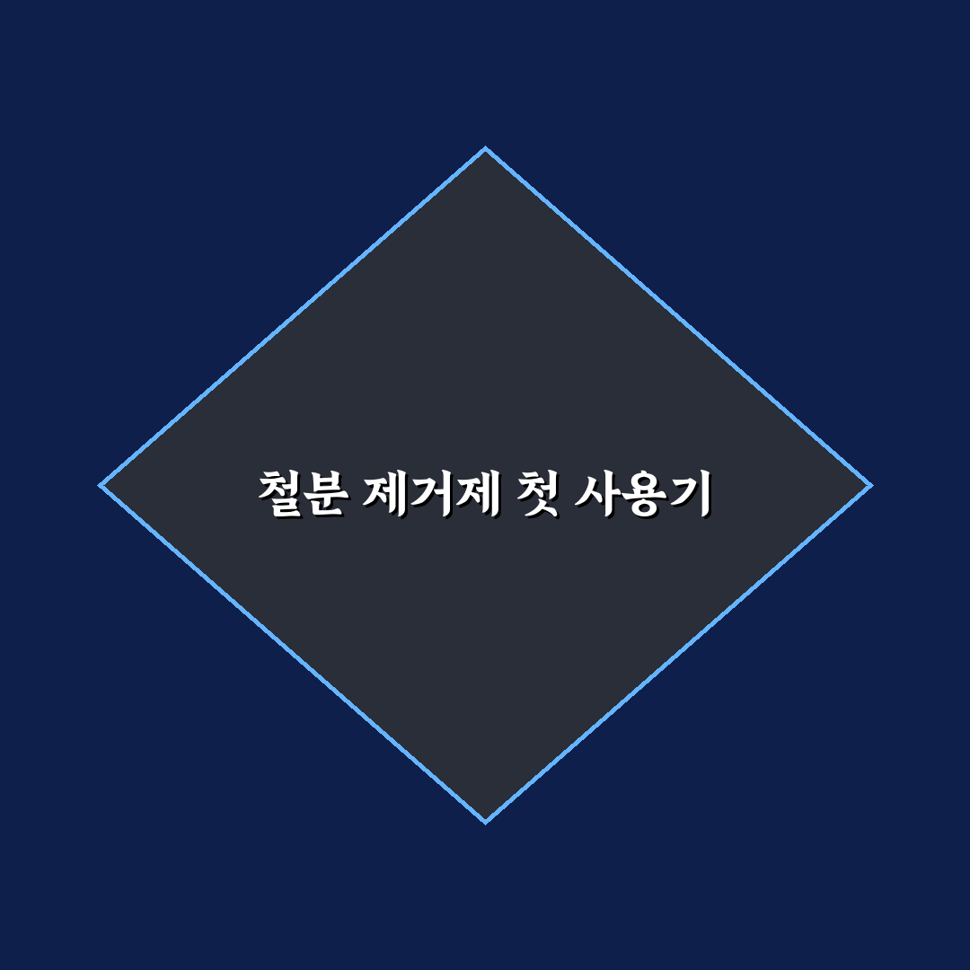 철분 제거제 냄새 심한 이유와 사용 시 환기 요령에 대한 솔직후기