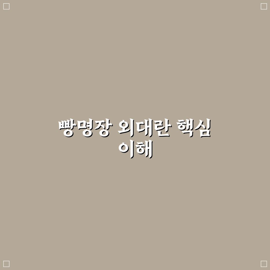 빵명장 외대 이용 꿀팁과 준비 과정 알려드려요