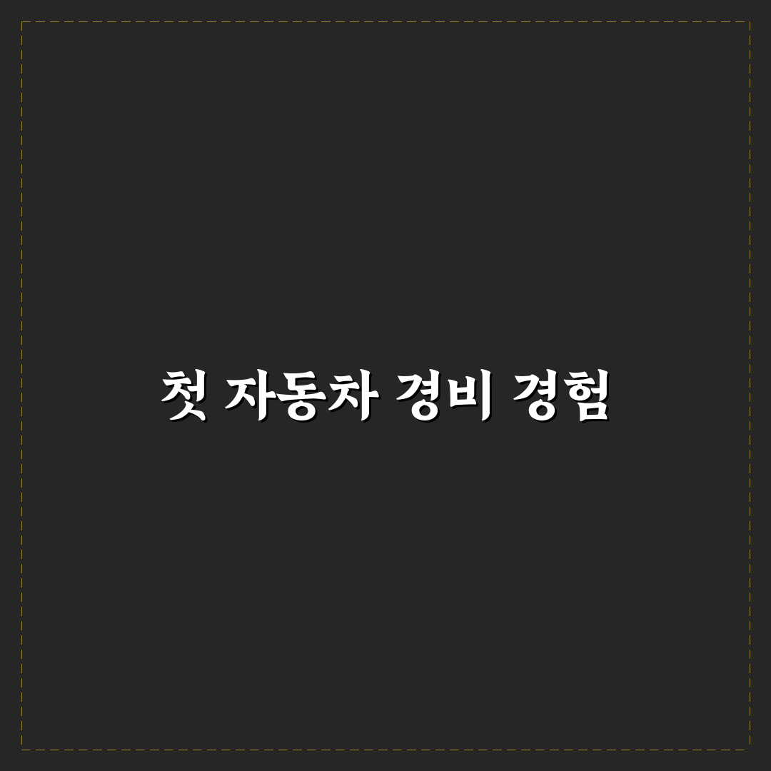 개인사업자 자동차 경비 처리 가능한 항목 정리, 솔직후기입니다