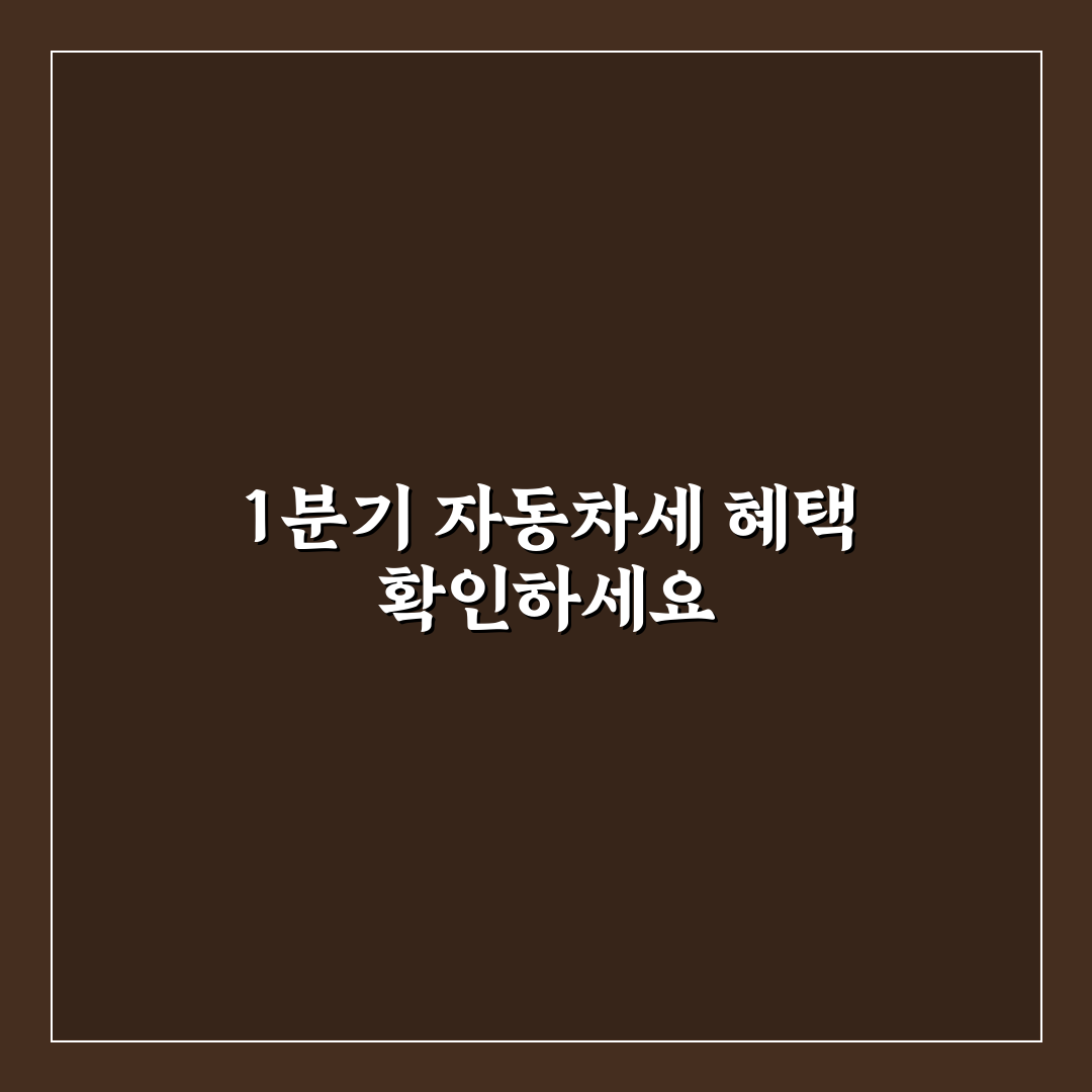 자동차세 1분기 납부 혜택 놓치지 않는 신청 타이밍에 대한 솔직후기