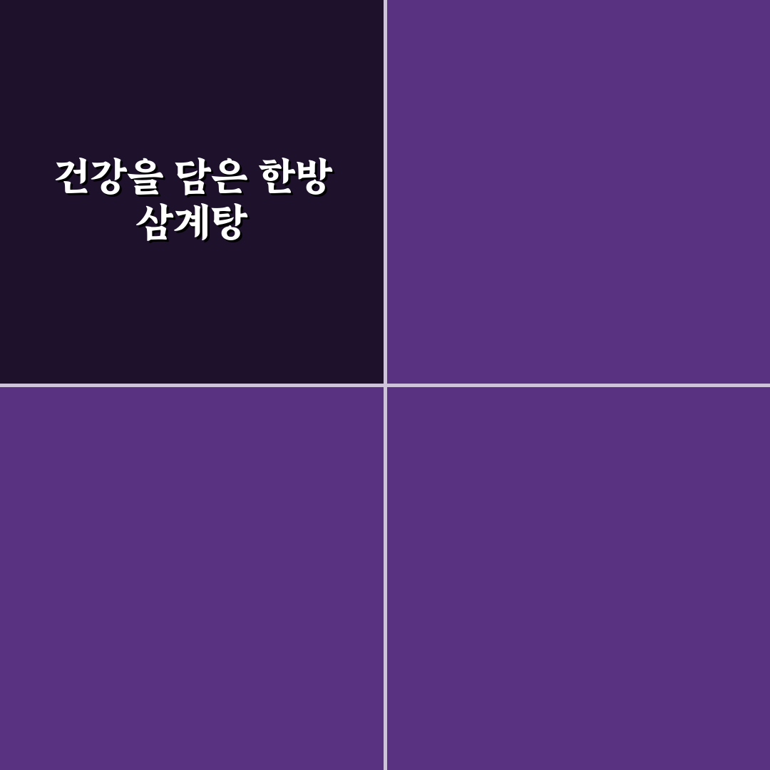 야탑골 한방 삼계탕 맛과 효능 꿀팁 알려드려요