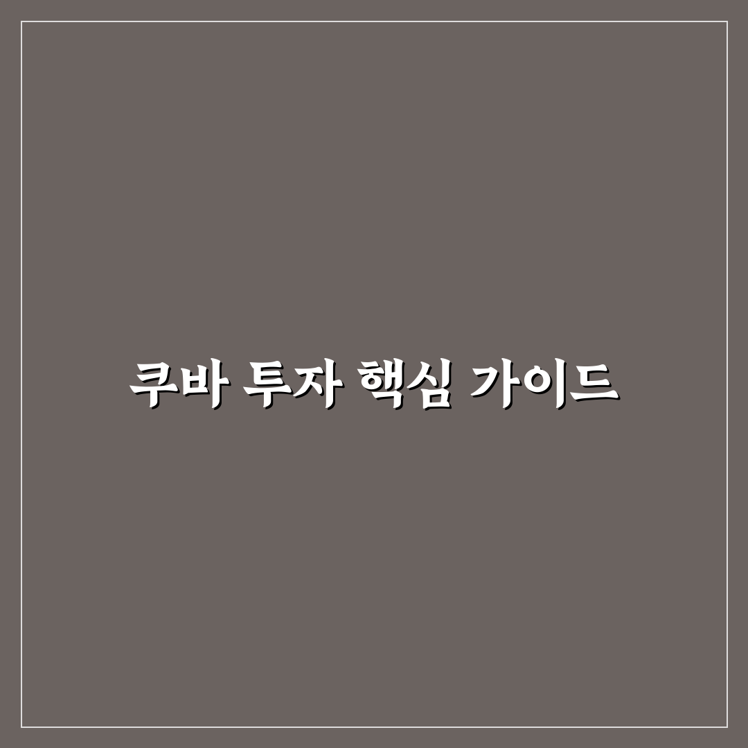 쿠바 관련주 초보자를 위한 투자 팁과 정보 정리