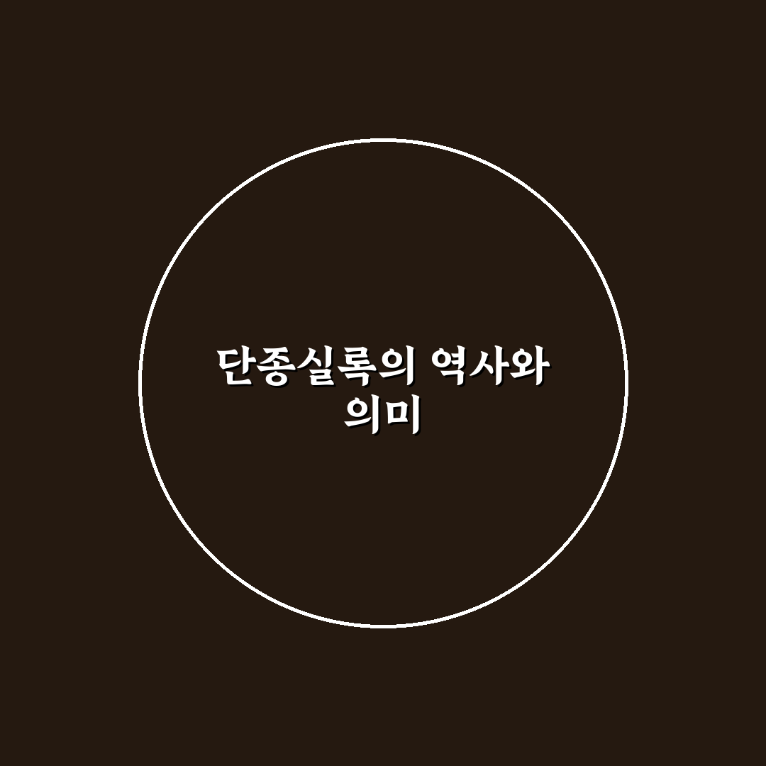 단종실록 쉽게 이해하는 방법과 핵심 내용 정리