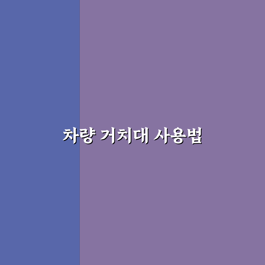 차량용 거치대 베스트 비교와 흔들림 적은 선택 기준, 직접 써본 후기