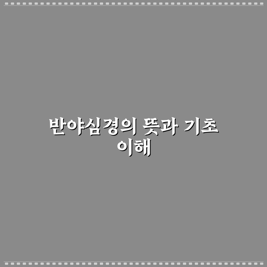 반야심경 한글 쉽게 읽는 법과 주요 내용 정리