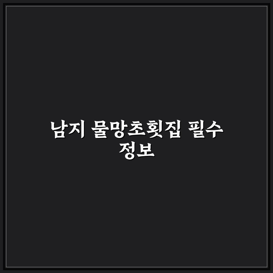 남지 물망초횟집 방문 전 알아두면 좋은 꿀팁 정리