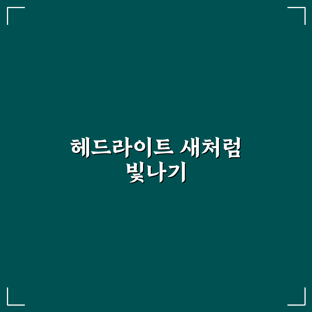 헤드라이트 복원 셀프로 할 때 광택 유지 오래가는 팁: 직접 써본 후기