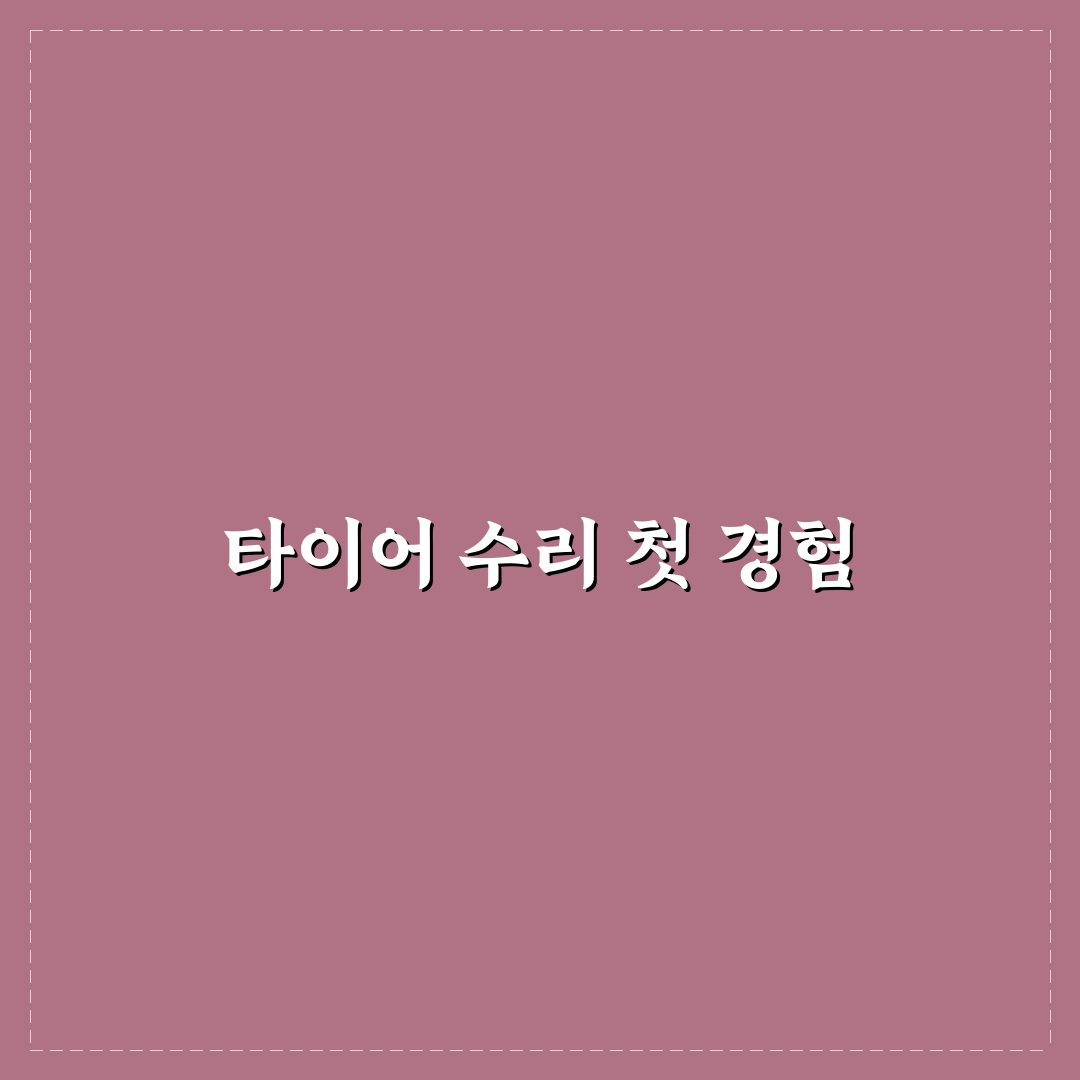 타이어 펑크 수리 가능한 경우와 교체해야 하는 상황에 대한 솔직후기