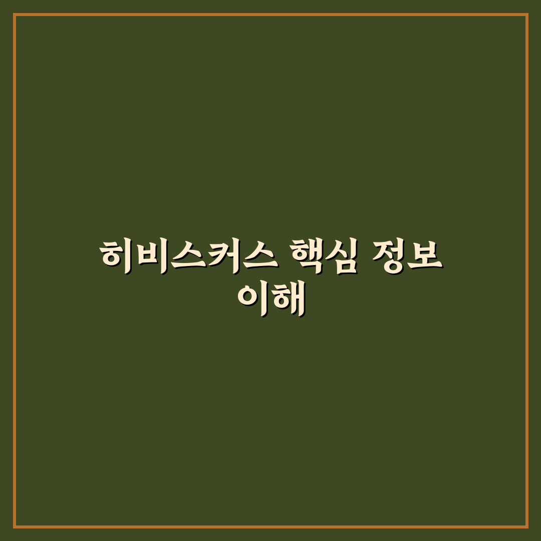 히비스커스 나무위키 정보와 특징 정리해드려요
