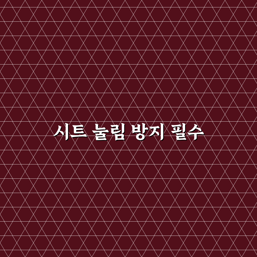 카시트 보호 매트 깔아야 시트 눌림 줄어드는 이유에 대한 솔직후기