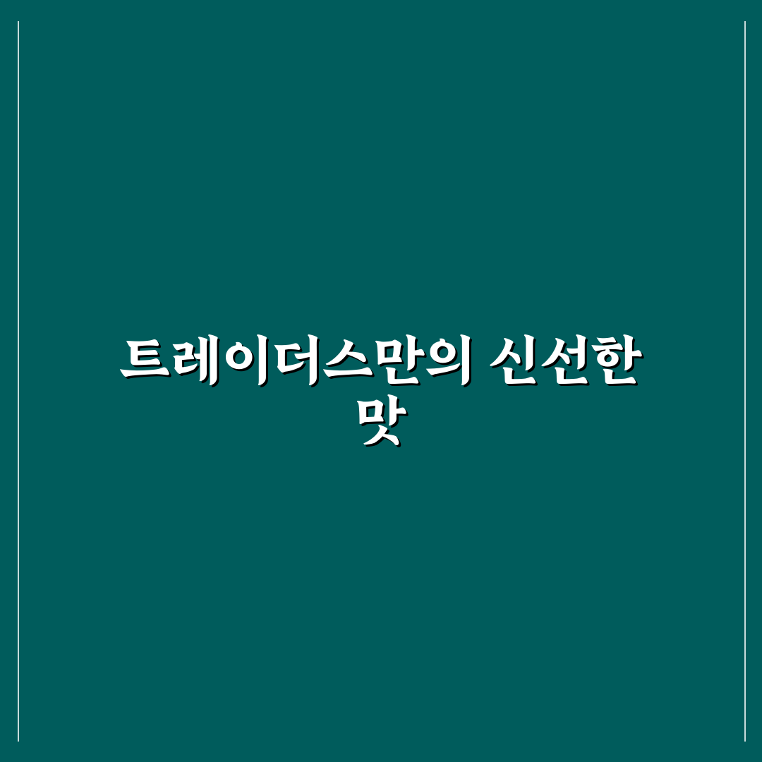 트레이더스 대패삼겹살 맛과 구매 꿀팁 알려드려요
