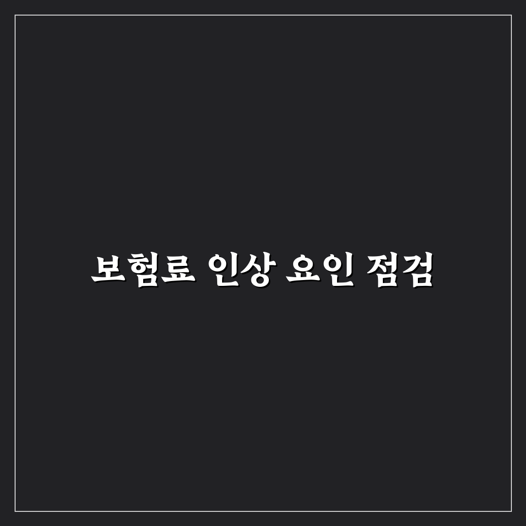 자동차 보험료 인상 원인 갱신 전 미리 점검하기 솔직후기
