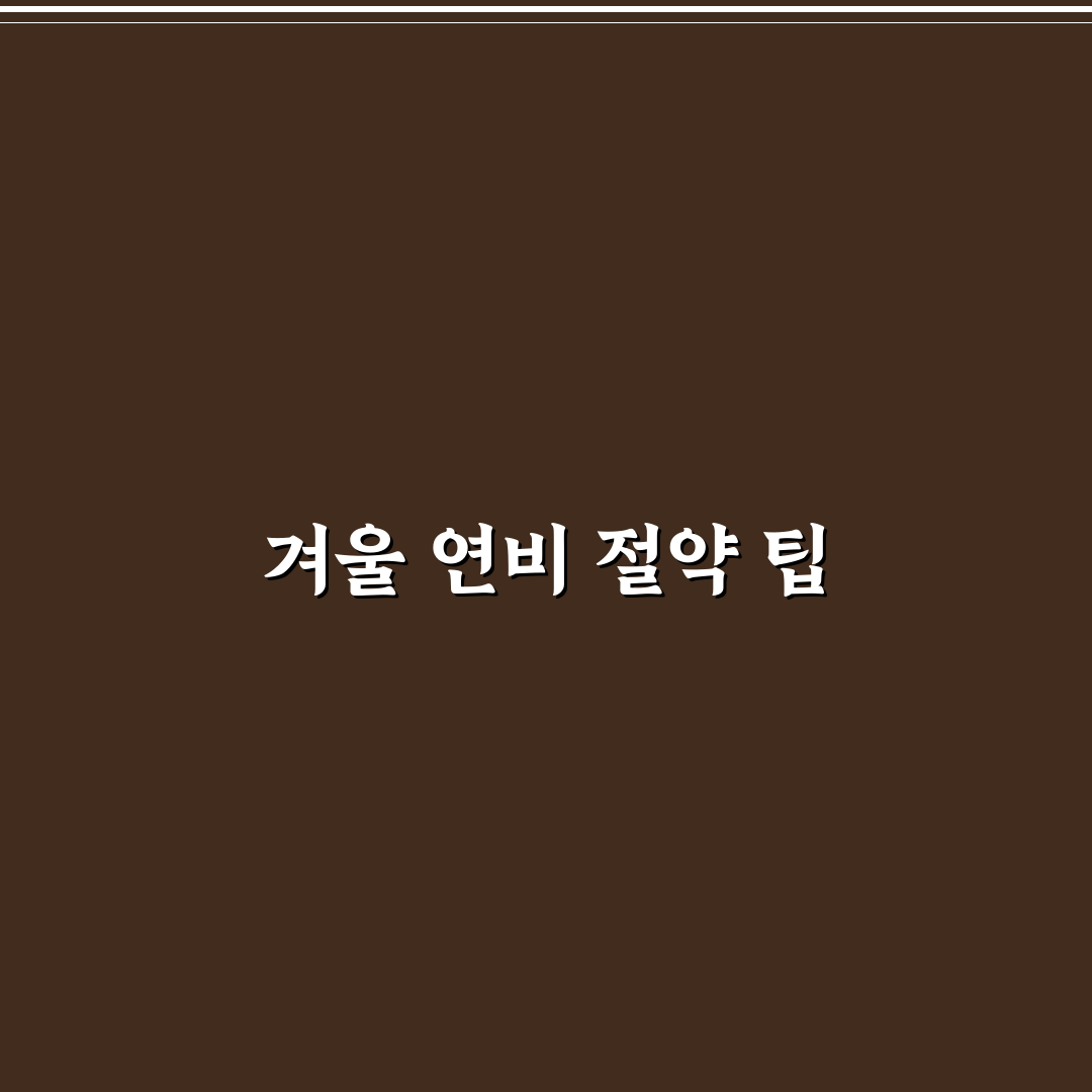 겨울철 연비 관리 비법과 난방 사용 습관 점검해보니