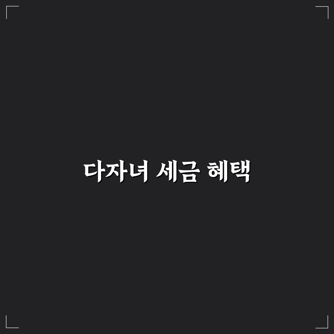 다자녀 혜택으로 세금 줄일 수 있는 조건 정리: 솔직후기 제공