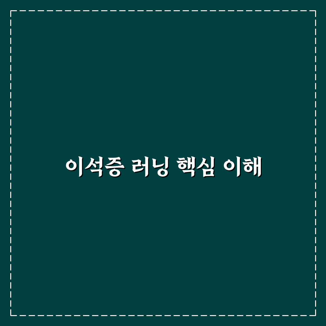 이석증 러닝 효과와 부작용 쉽게 이해하는 꿀팁
