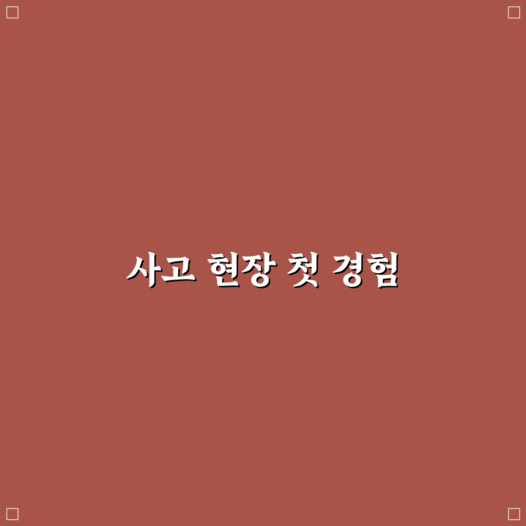 사고 현장 표시용 스프레이 사용 위치와 주의사항 정리: 직접 써본 후기