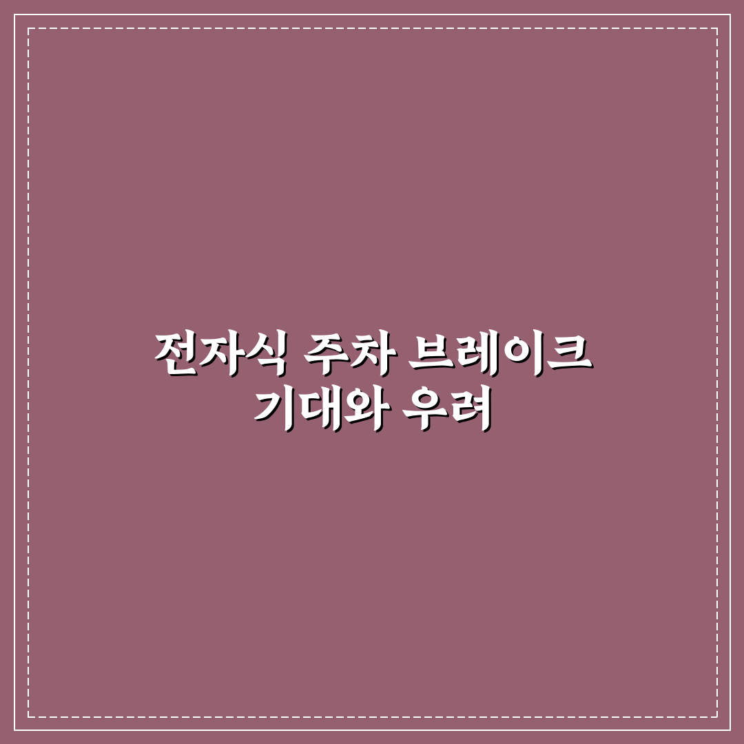 전자식 파킹 브레이크 처음 쓸 때 꼭 알아둘 조작 순서에 대한 사용후기